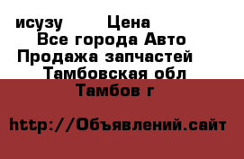 исузу4HK1 › Цена ­ 30 000 - Все города Авто » Продажа запчастей   . Тамбовская обл.,Тамбов г.